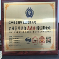企業(yè)AAA級信譽認證